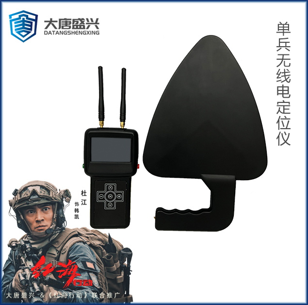 單兵無線電定位儀 DAT-602