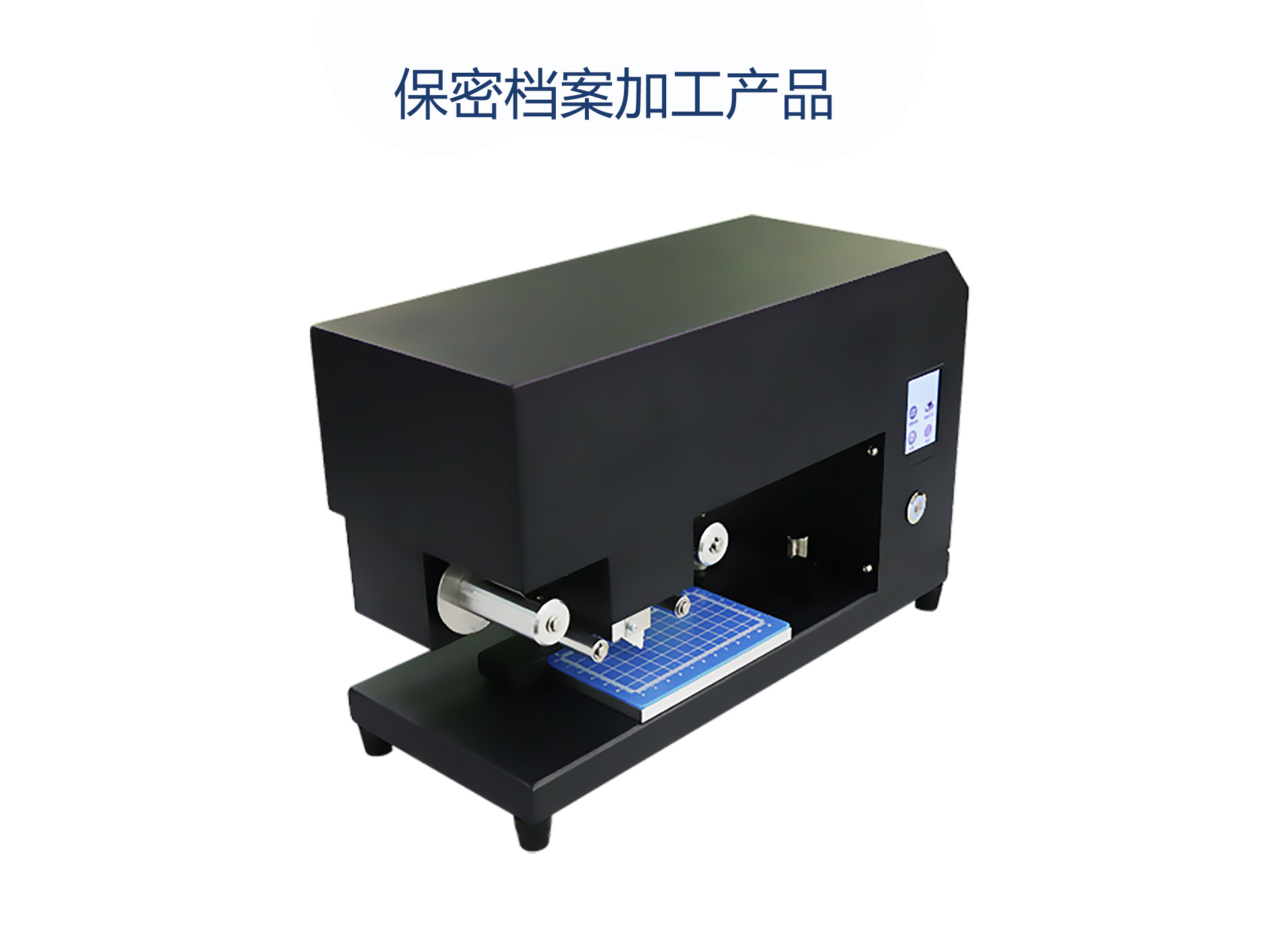 保密檔案加工產(chǎn)品