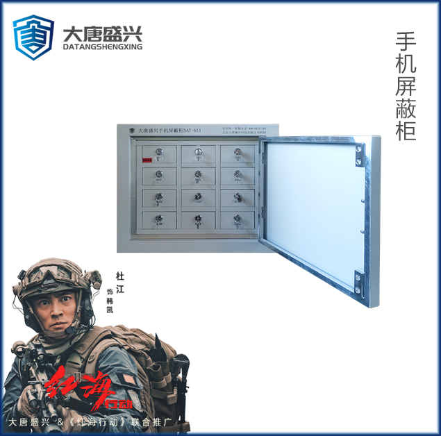 手機信號屏蔽柜(12格) DAT-611
