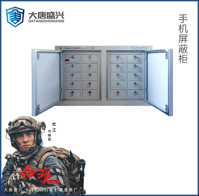 手機(jī)信號屏蔽柜(20格) DAT-611