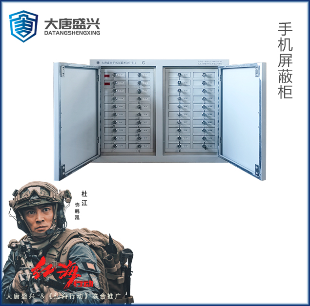 手機(jī)信號屏蔽柜(40格) DAT-611
