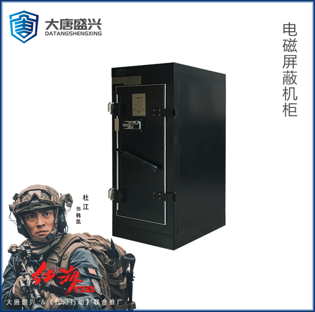 電磁屏蔽機(jī)柜 DAT-2000