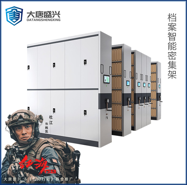 檔案密集架