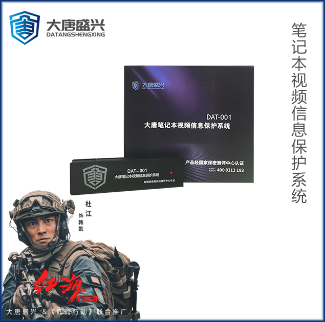 筆記本視頻信息保護(hù)系統(tǒng) DAT-001