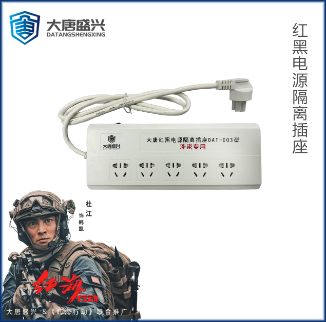紅黑電源濾波隔離插座 DAT-003