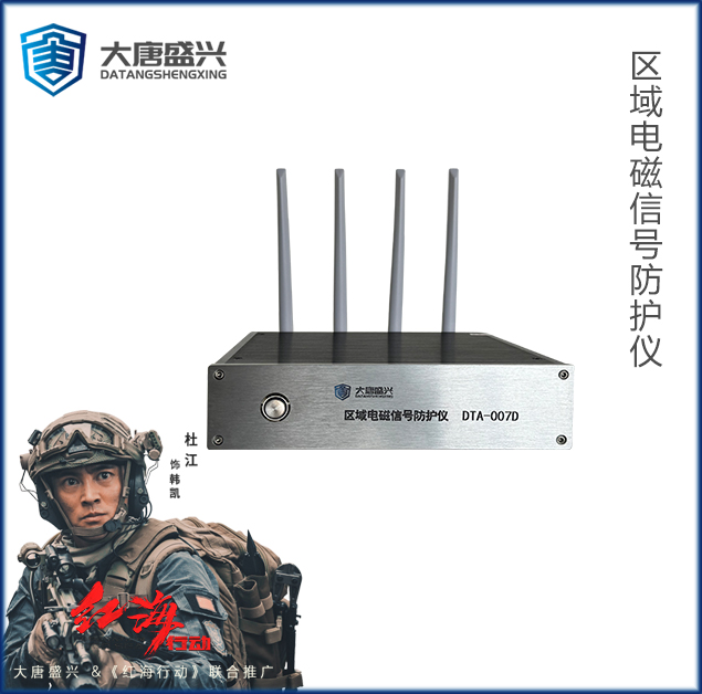 區(qū)域電磁泄漏防護(hù)儀 DAT-007D