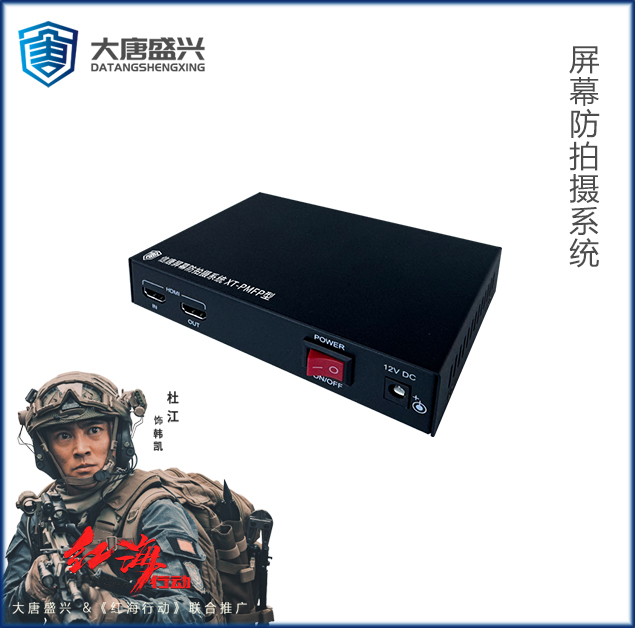 信唐屏幕防拍攝系統(tǒng) XT-PMFP