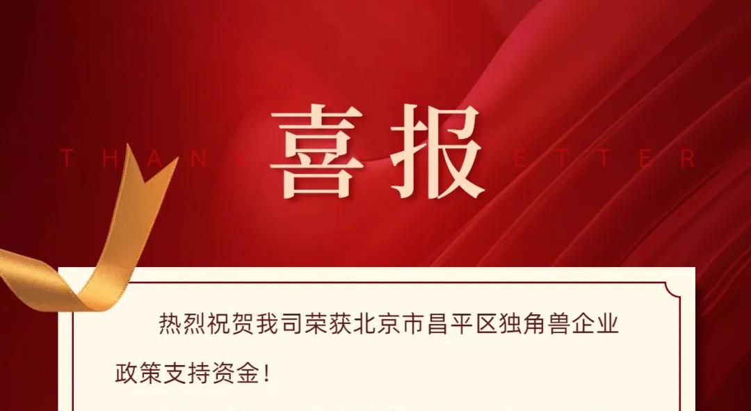 喜報 | 大唐盛興榮獲北京市昌平區(qū)獨角獸企業(yè)專項支持資金