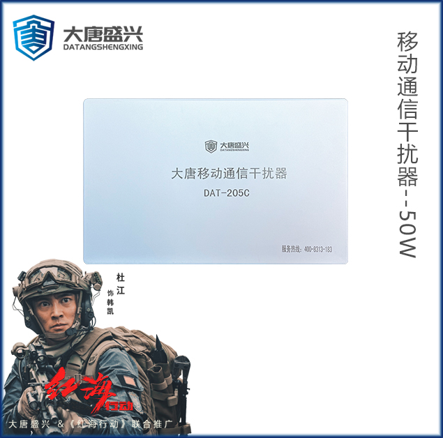 移動通信干擾器 DAT-205C-50W