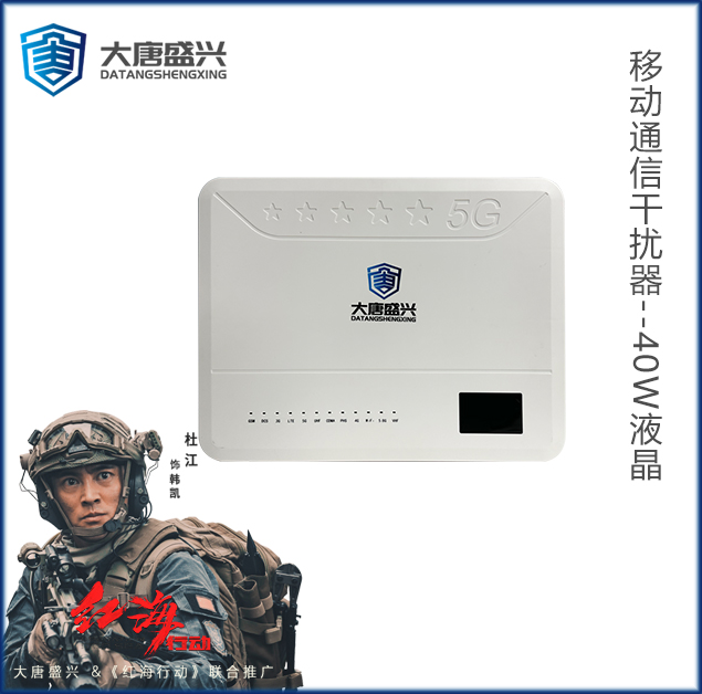 移動通信干擾器 DAT-205C-40W液晶