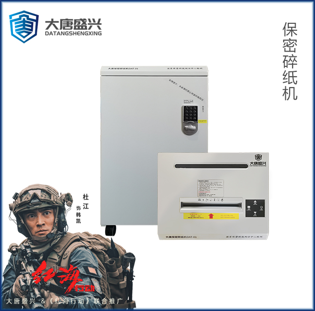 保密碎紙機 DAT-01