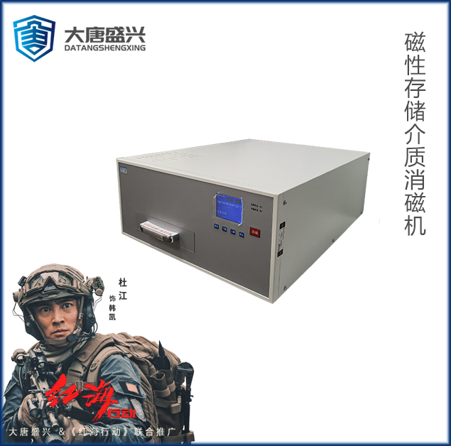 磁性存儲介質消磁機 DAT-03