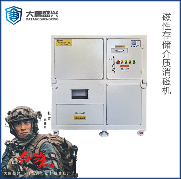 消磁粉碎一體機(jī) DAT-03XS