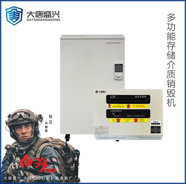 多功能銷毀機 DAT-05