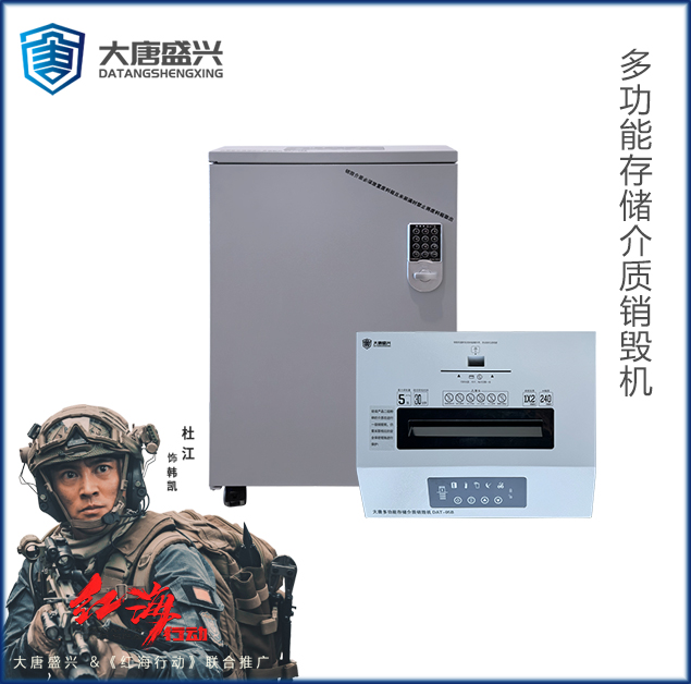 多功能存儲介質銷毀機 DAT-05B