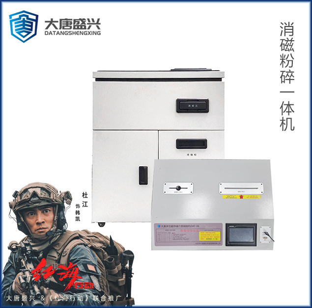 多功能存儲介質銷毀機 DAT-06
