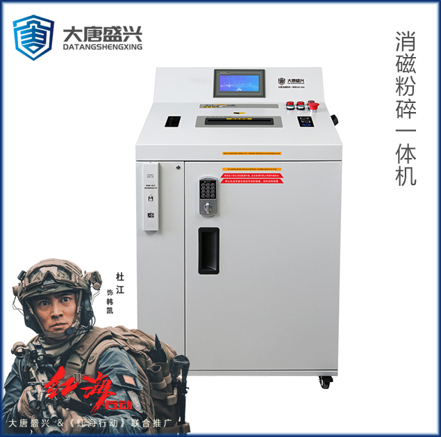 消磁粉碎一體機 DAT-06A