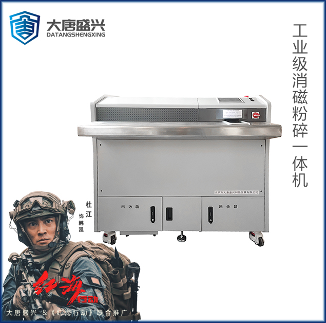連續(xù)消磁銷毀機(jī) DAT-09