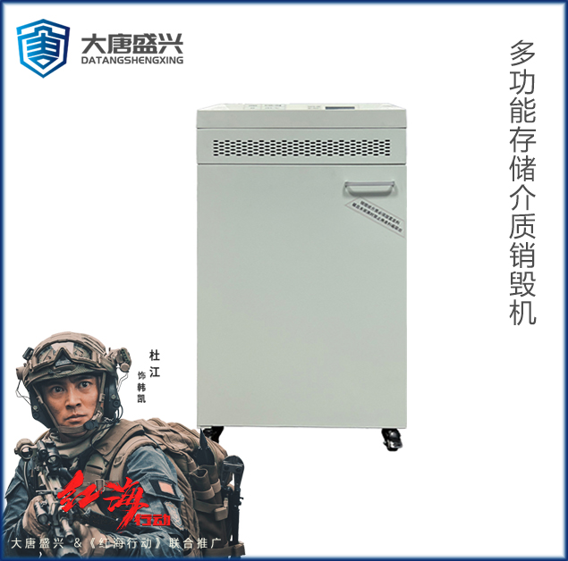多功能存儲介質(zhì)銷毀機(jī) DAT-240
