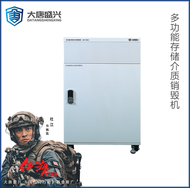 多功能存儲介質(zhì)銷毀機(jī) DAT-D200