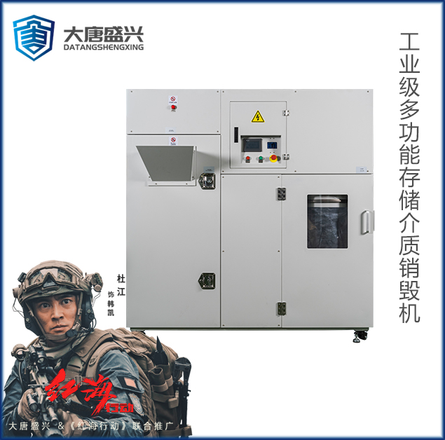 工業(yè)級多功能存儲介質(zhì)銷毀機(jī) DAT-G1000