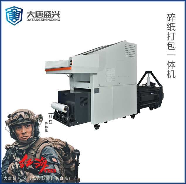 碎紙打包一體機(jī) DAT-YT500Z