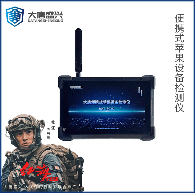 便攜式蘋果設(shè)備檢測(cè)儀 DAT-601D