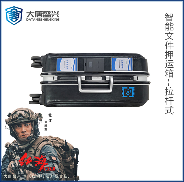智能文件押運箱