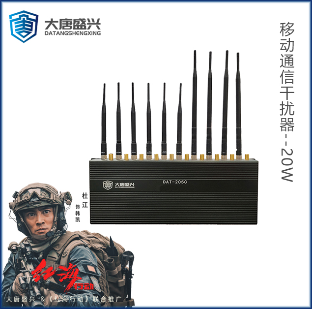 移動通信干擾器 DAT-205C