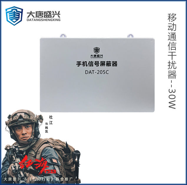 移動通信干擾器 DAT-205C