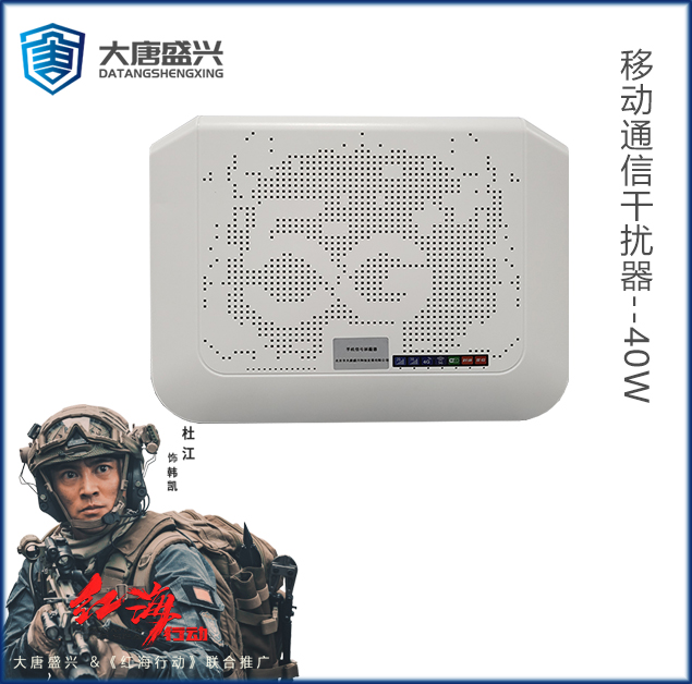 移動通信干擾器 DAT-205C