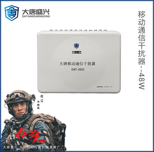 移動通信干擾器 DAT-205C