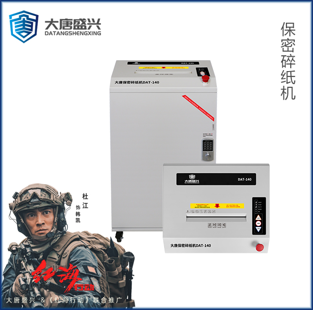 保密銷毀機 DAT-07
