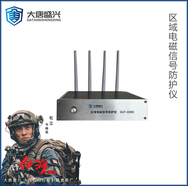 區(qū)域電磁信號(hào)防護(hù)儀 DAT-008D